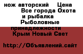 нож авторский  › Цена ­ 3 000 - Все города Охота и рыбалка » Рыболовные принадлежности   . Крым,Новый Свет